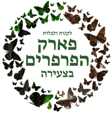 פארק הפרפרים לוגו